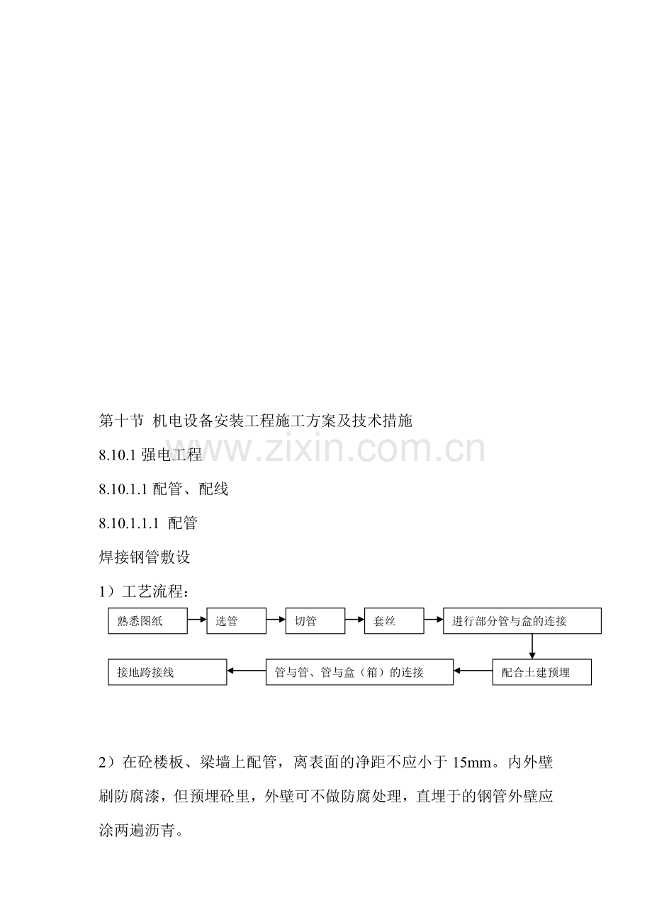 第十节-机电设备安装工程施工方案及技术措施.doc_第1页