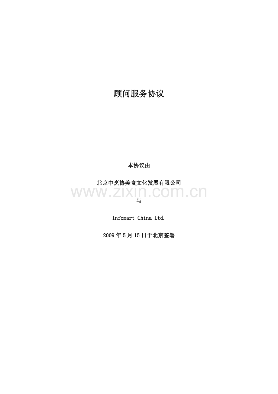 顾问服务协议中文翻译版本20090511.doc_第1页