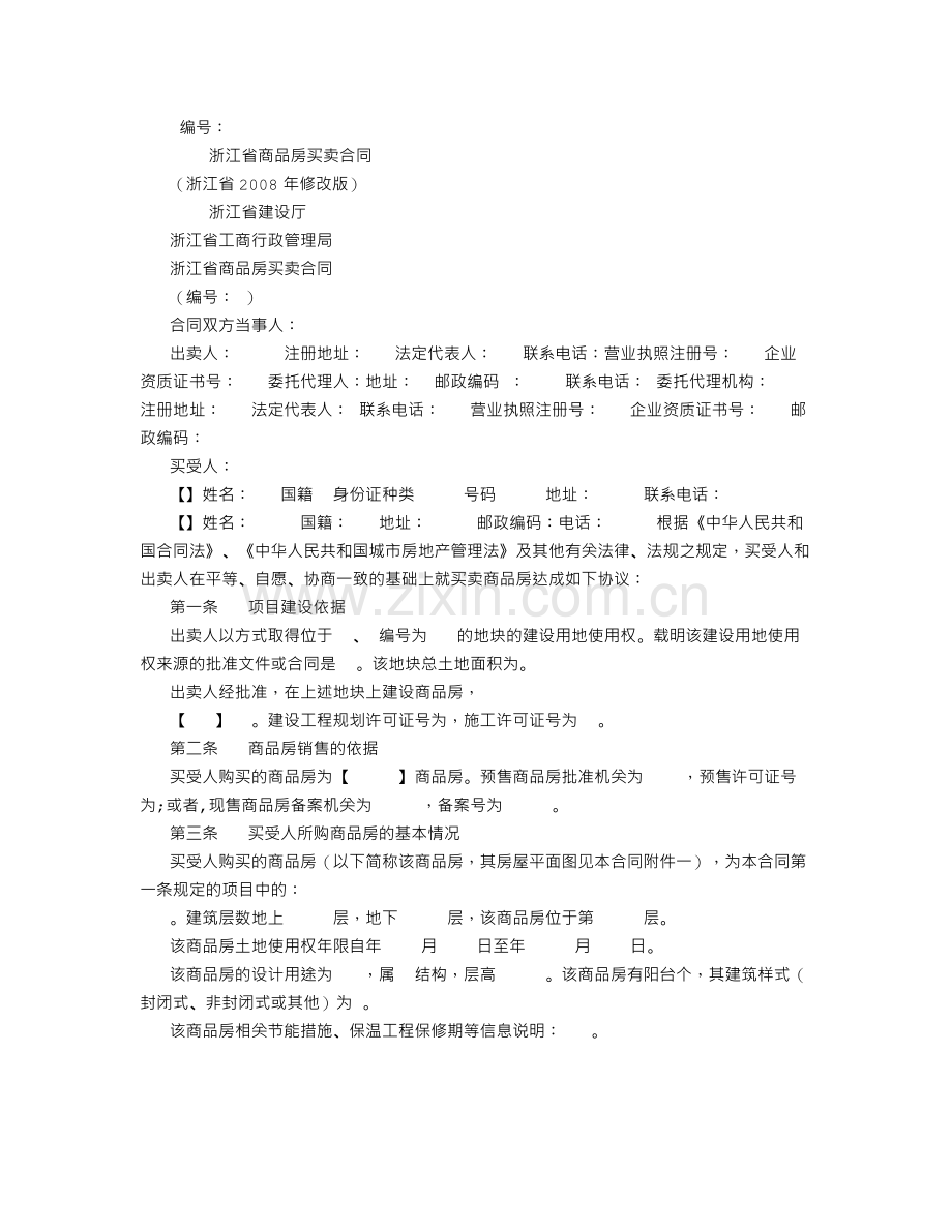 浙江省商品房买卖合同范本(浙江省2008年修改版)-(500字).doc_第1页