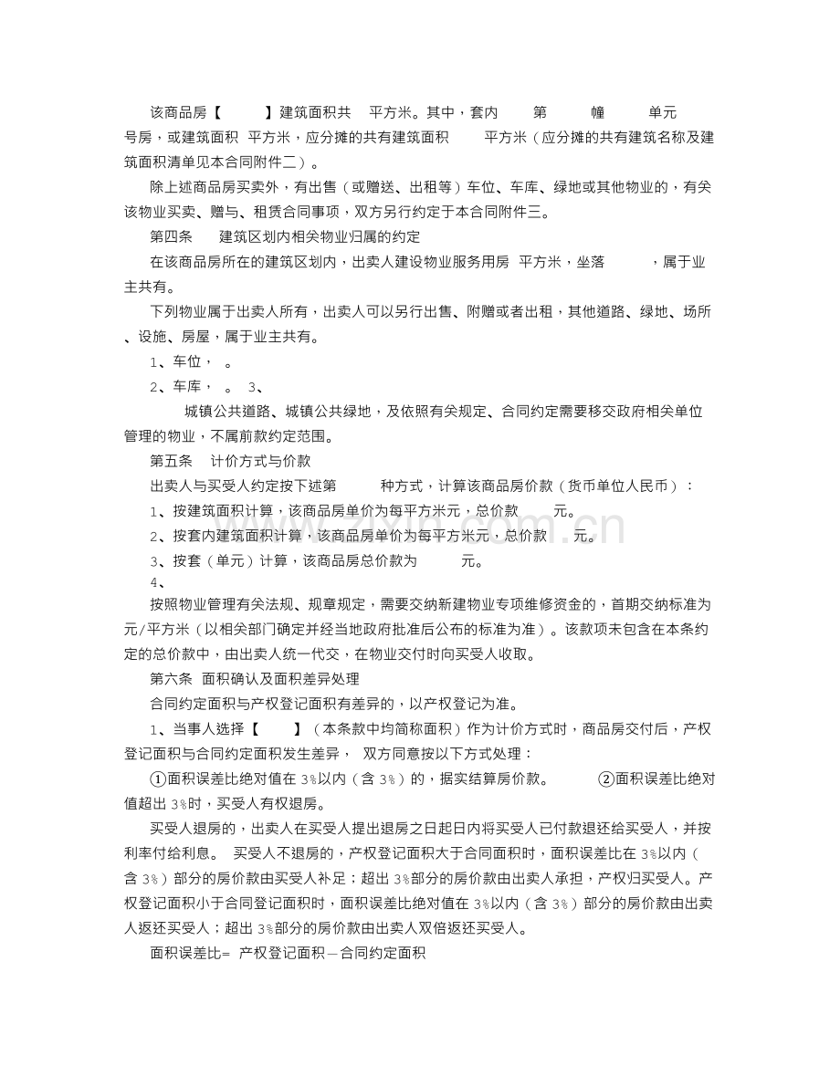 浙江省商品房买卖合同范本(浙江省2008年修改版)-(500字).doc_第2页