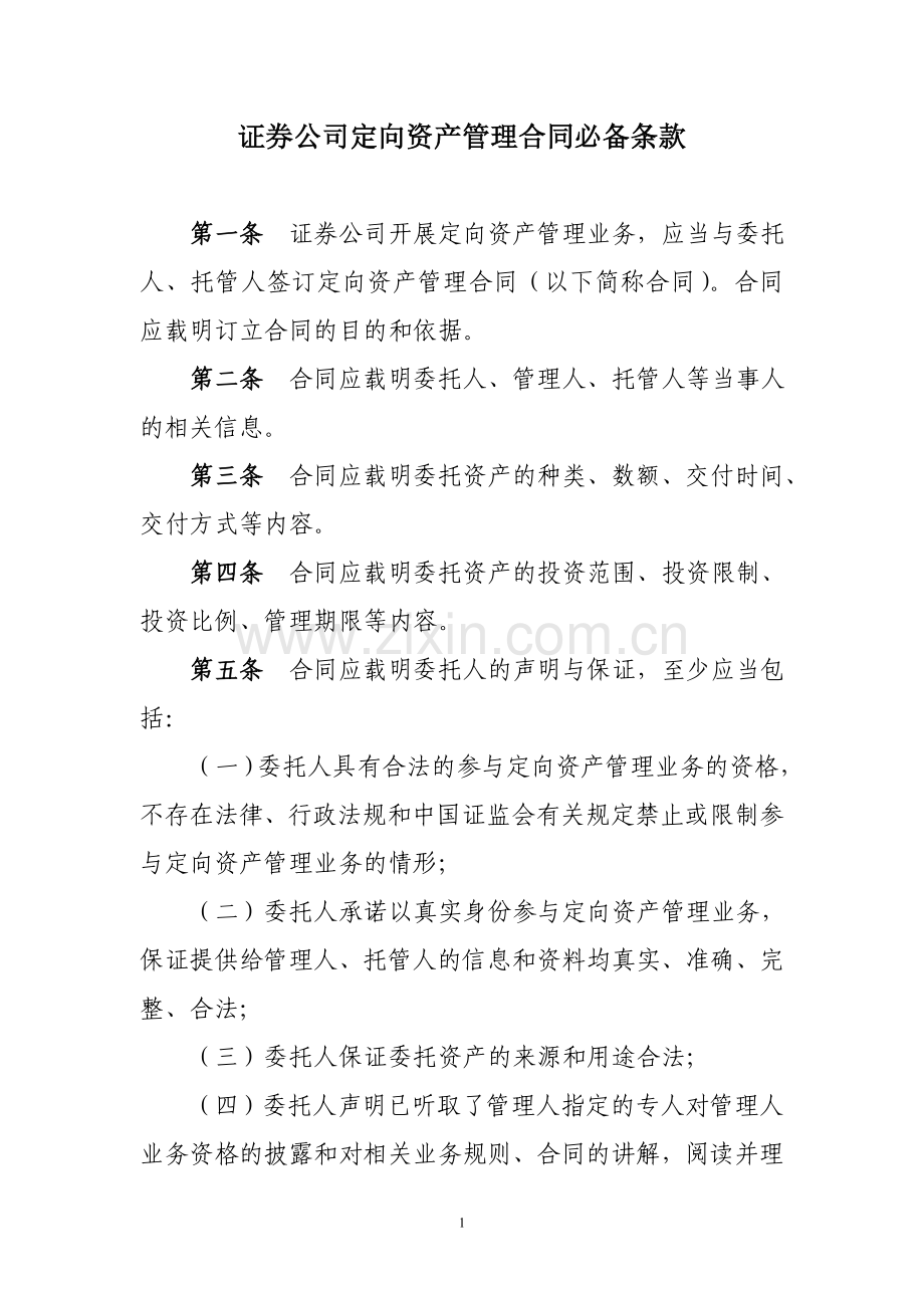 定向资产管理合同必备条款.doc_第1页