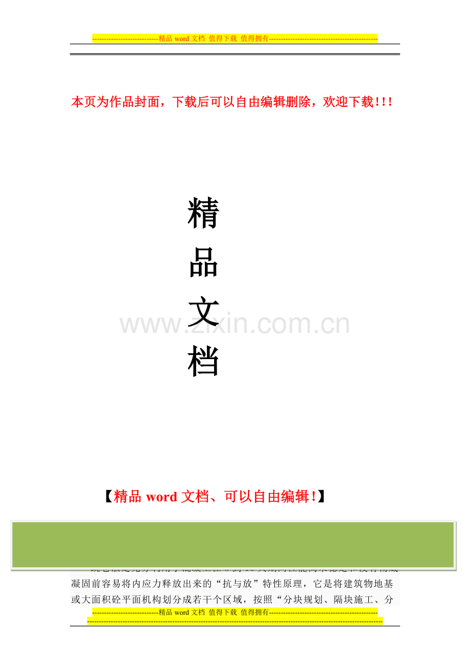 跳仓施工工艺及技术规范.doc_第1页