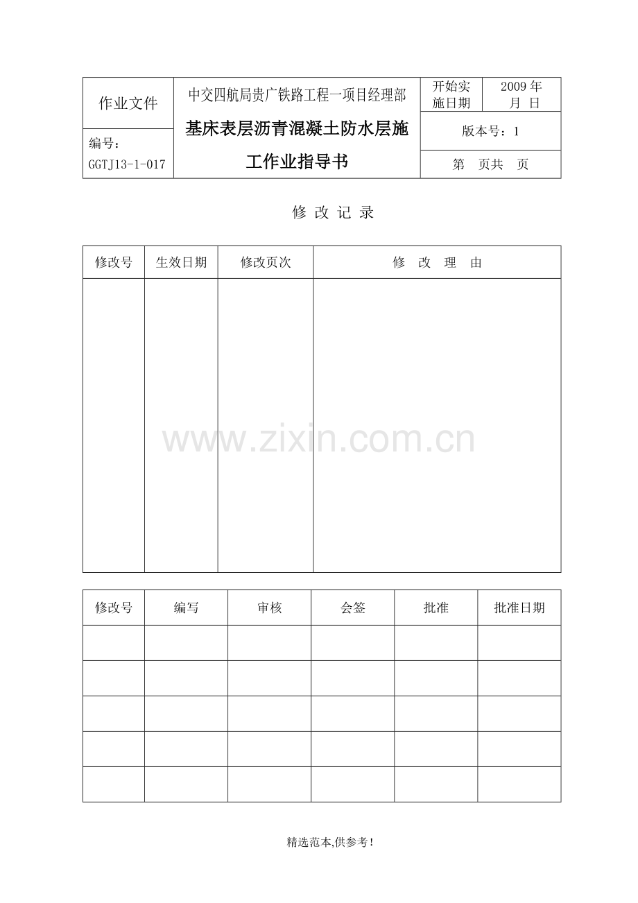 高速铁路路基基床表层沥青混凝土防水层施工作业指导书.doc_第1页