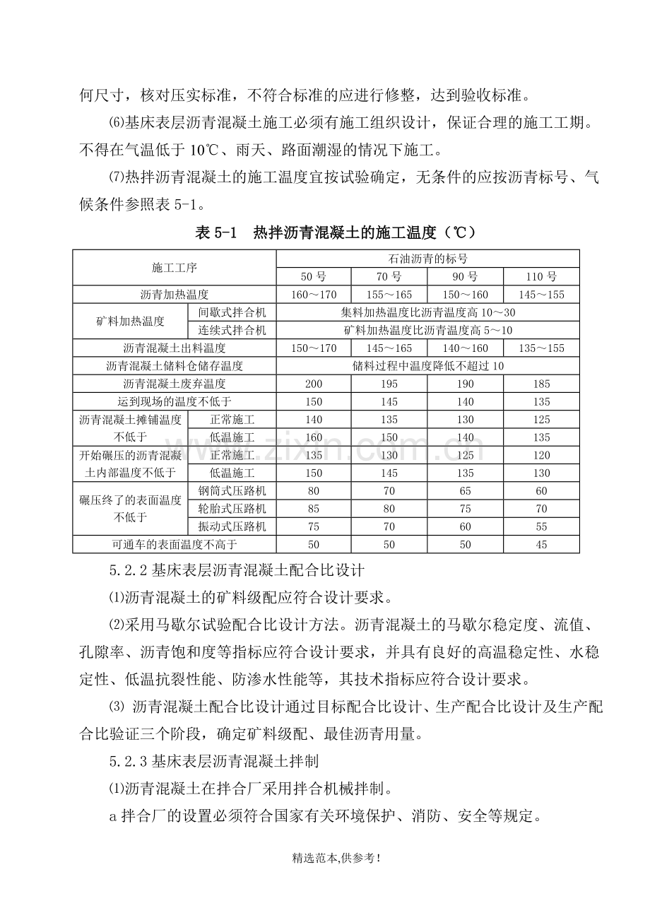 高速铁路路基基床表层沥青混凝土防水层施工作业指导书.doc_第3页