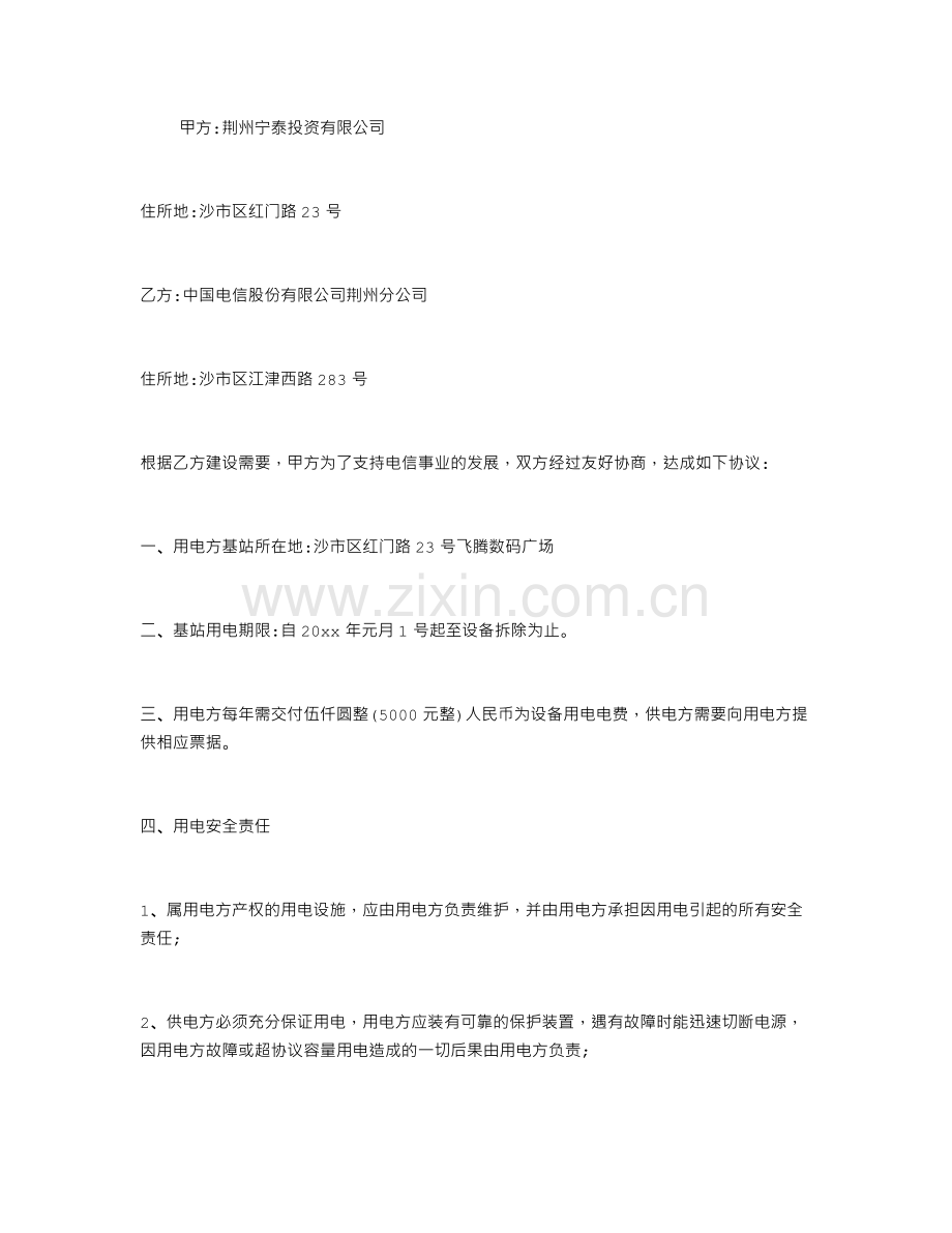 中国电信基站用电协议书.doc_第1页