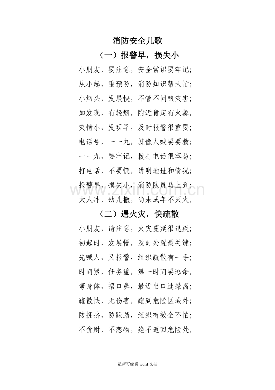 消防安全儿歌(-新).doc_第1页