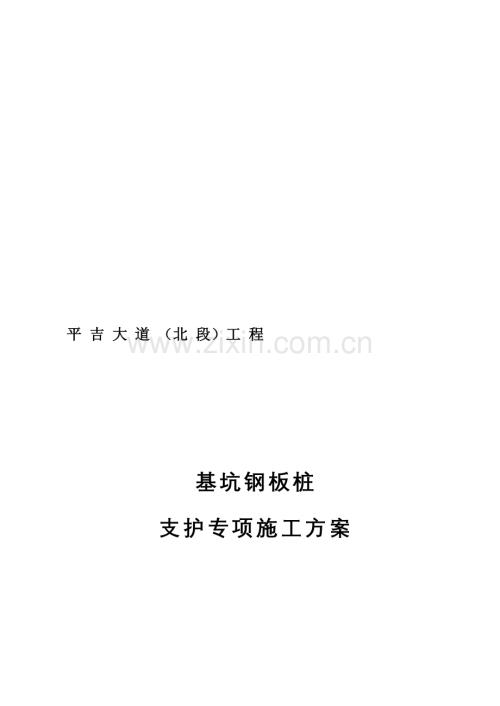 钢板桩支护方案施工方案.doc