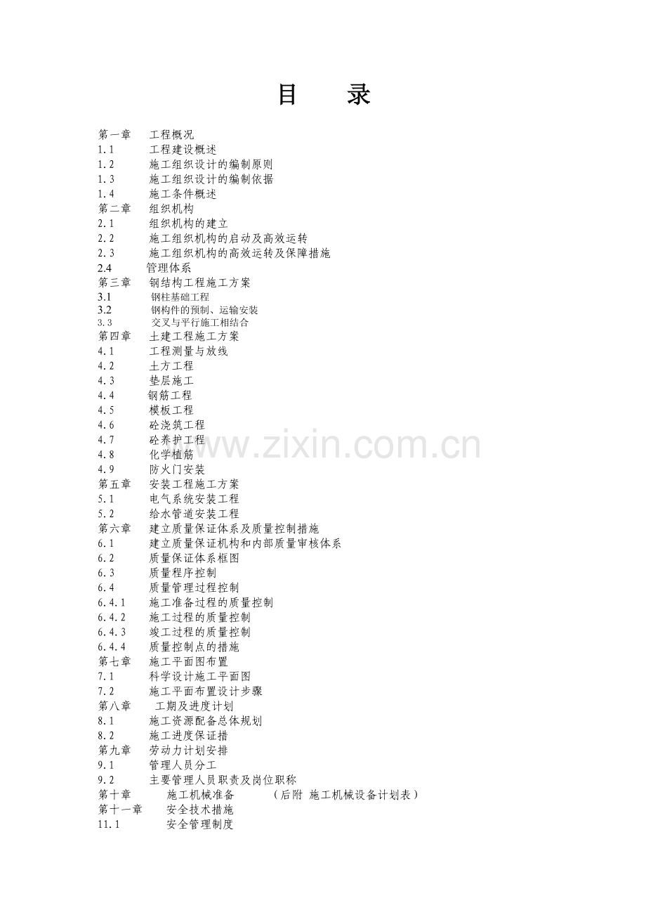 施工组织方案(二重检测中心办公室改造工程).doc_第2页