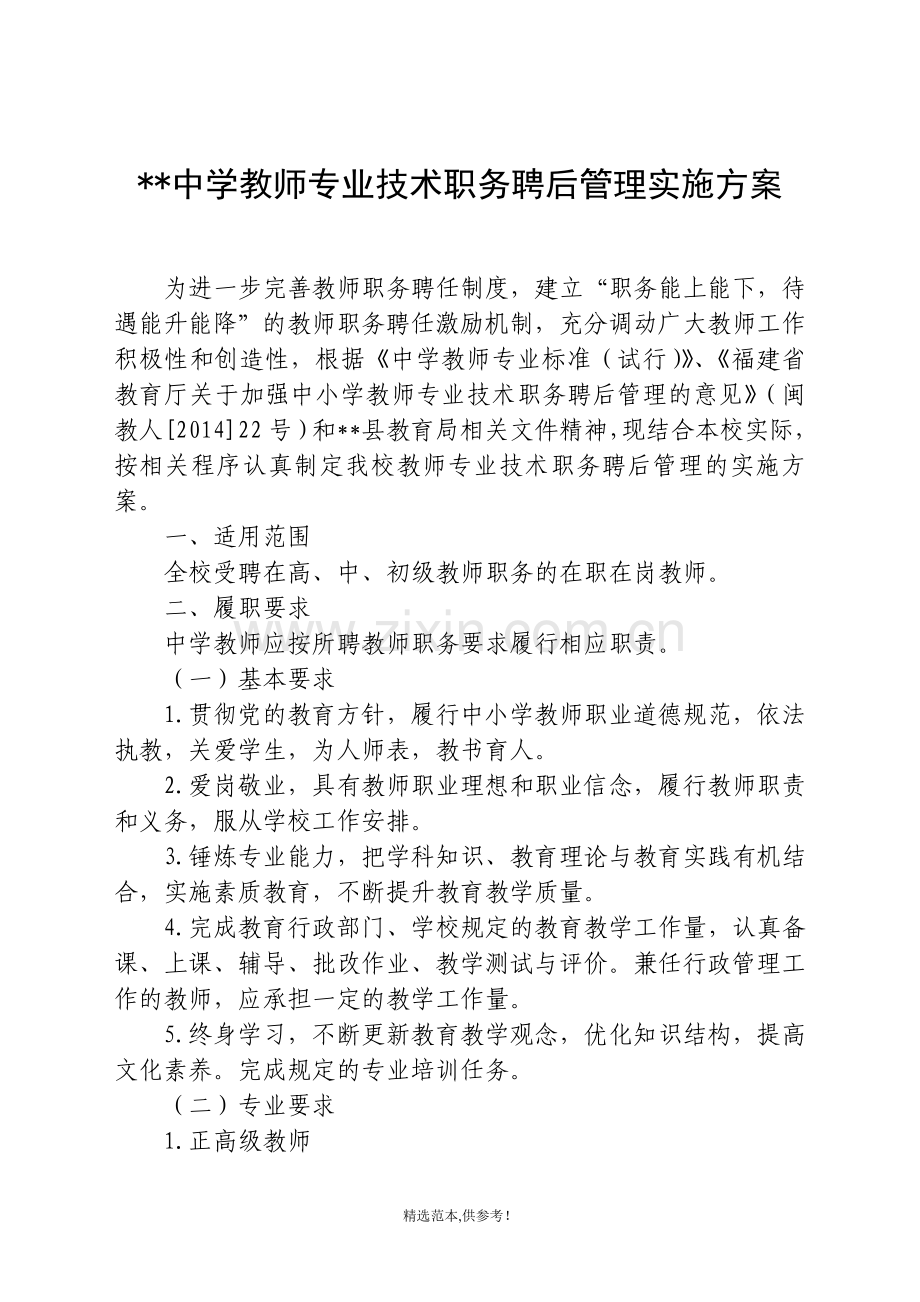 中学教师专业技术职务聘后管理实施方案.doc_第1页