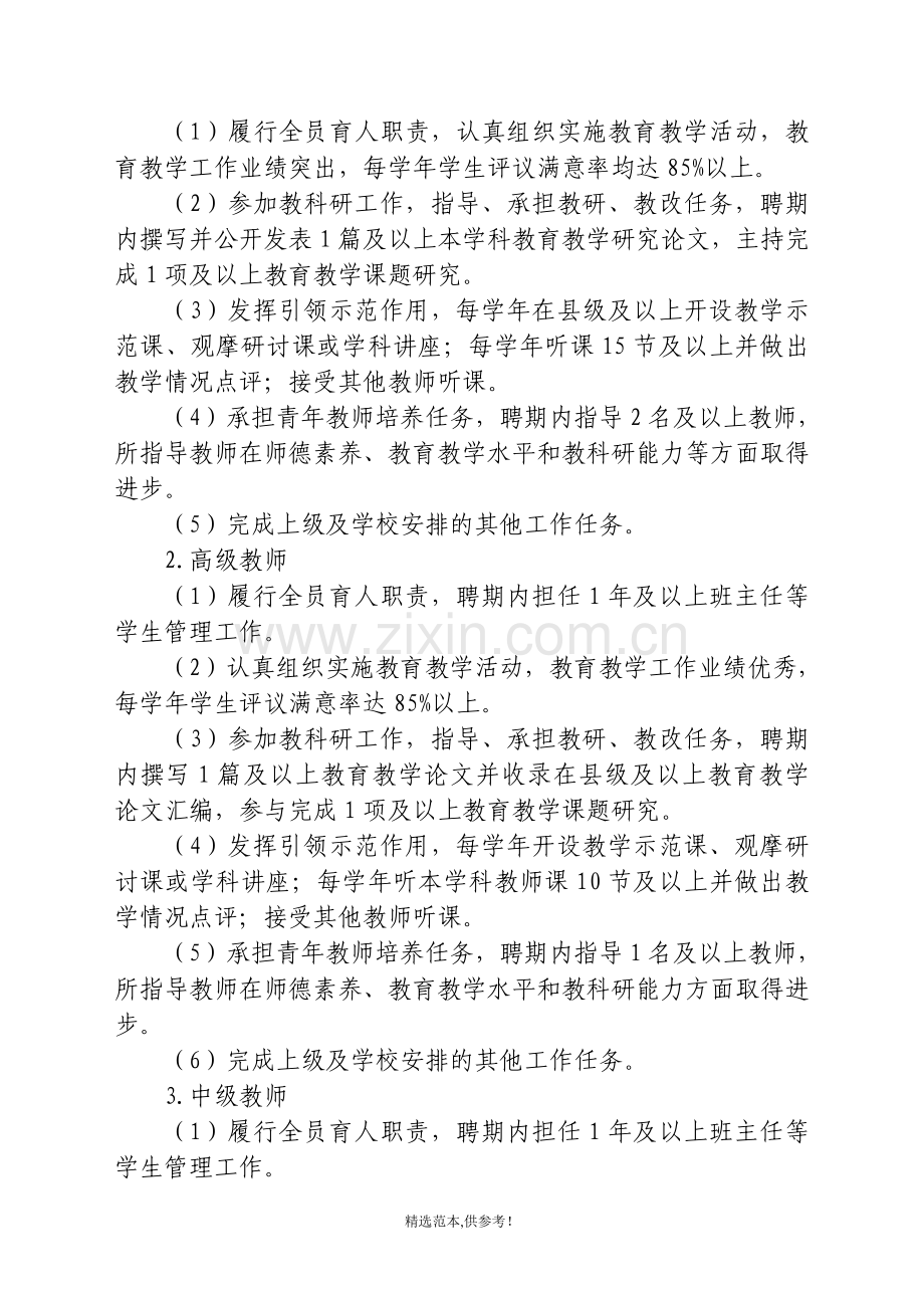 中学教师专业技术职务聘后管理实施方案.doc_第2页