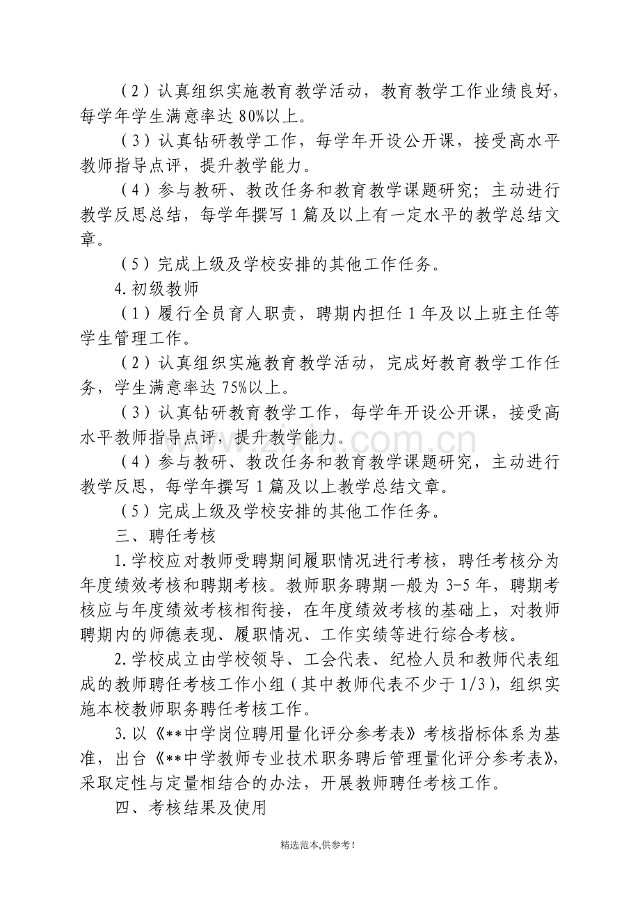 中学教师专业技术职务聘后管理实施方案.doc_第3页