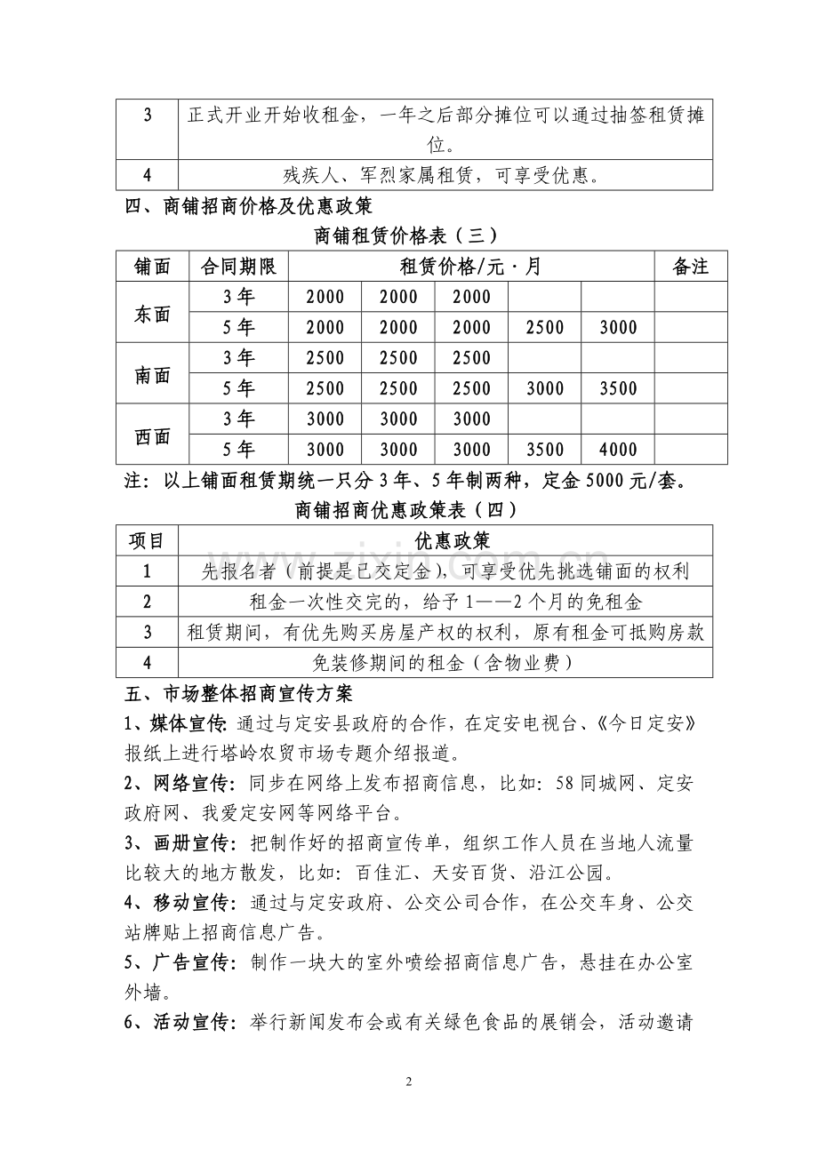 农贸市场招商方案.doc_第2页