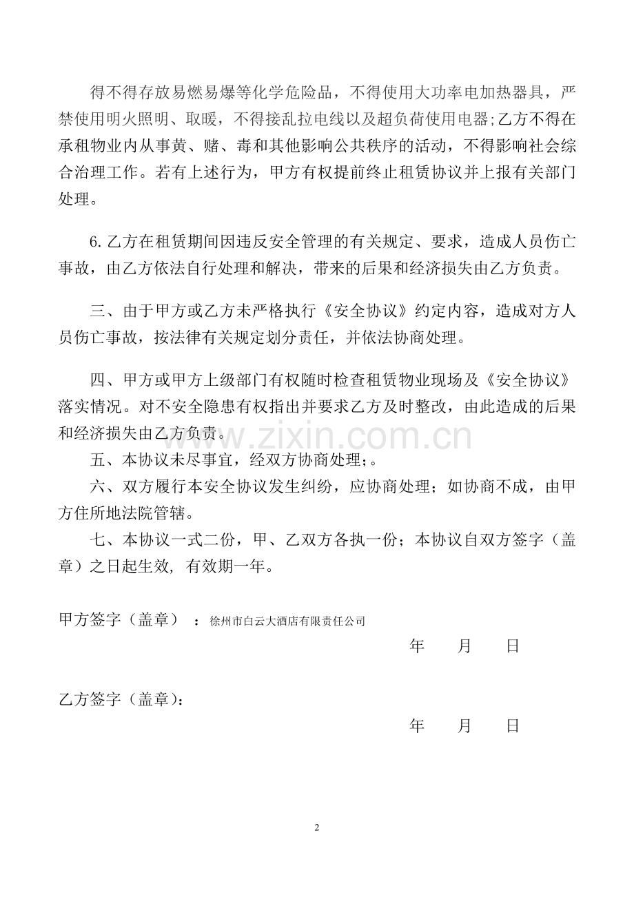 出租房屋安全协议书.doc_第2页