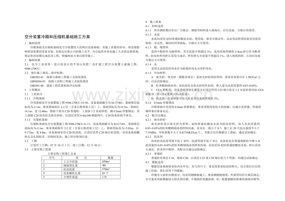 空分装置冷箱和压缩机基础施工方案.doc_第1页