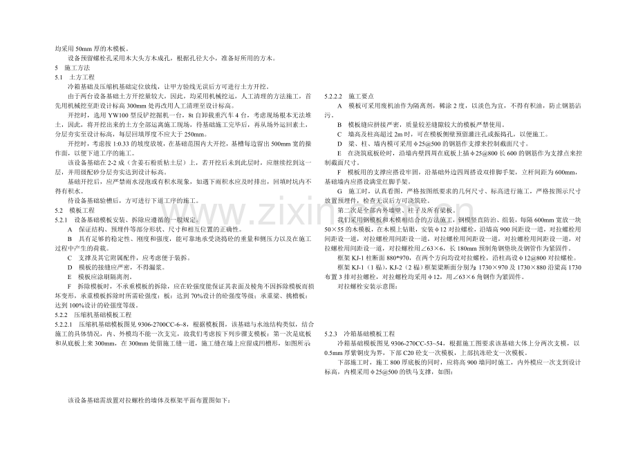 空分装置冷箱和压缩机基础施工方案.doc_第2页