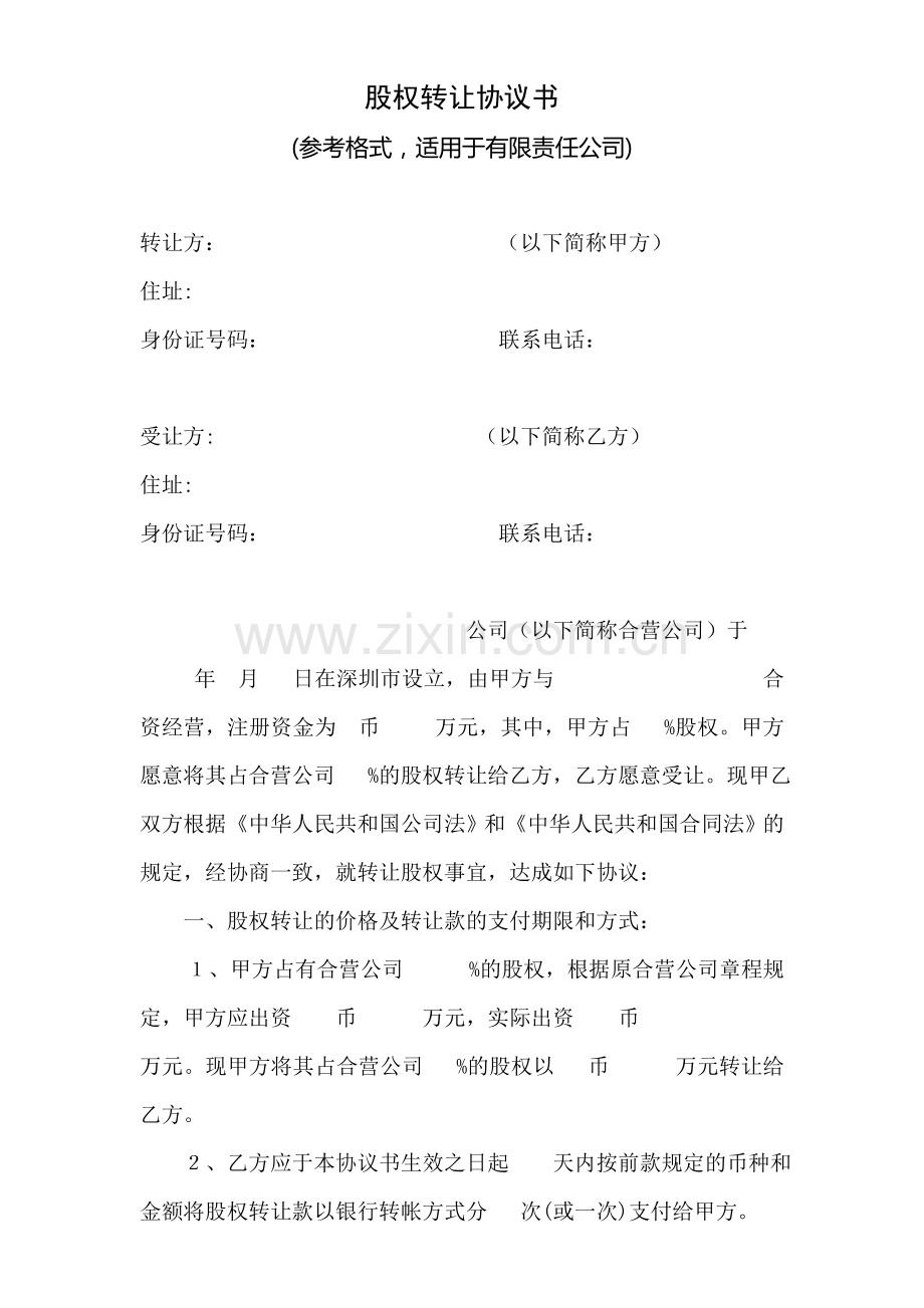 公证-股权转让协议书模板.doc_第1页