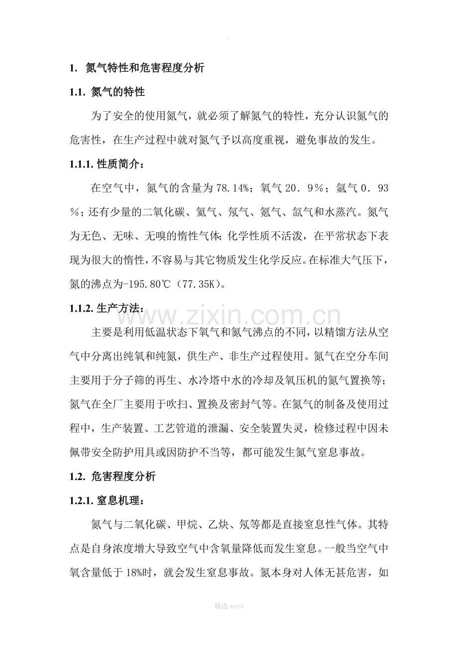 氮气窒息事故应急预案及处置方案.doc_第1页