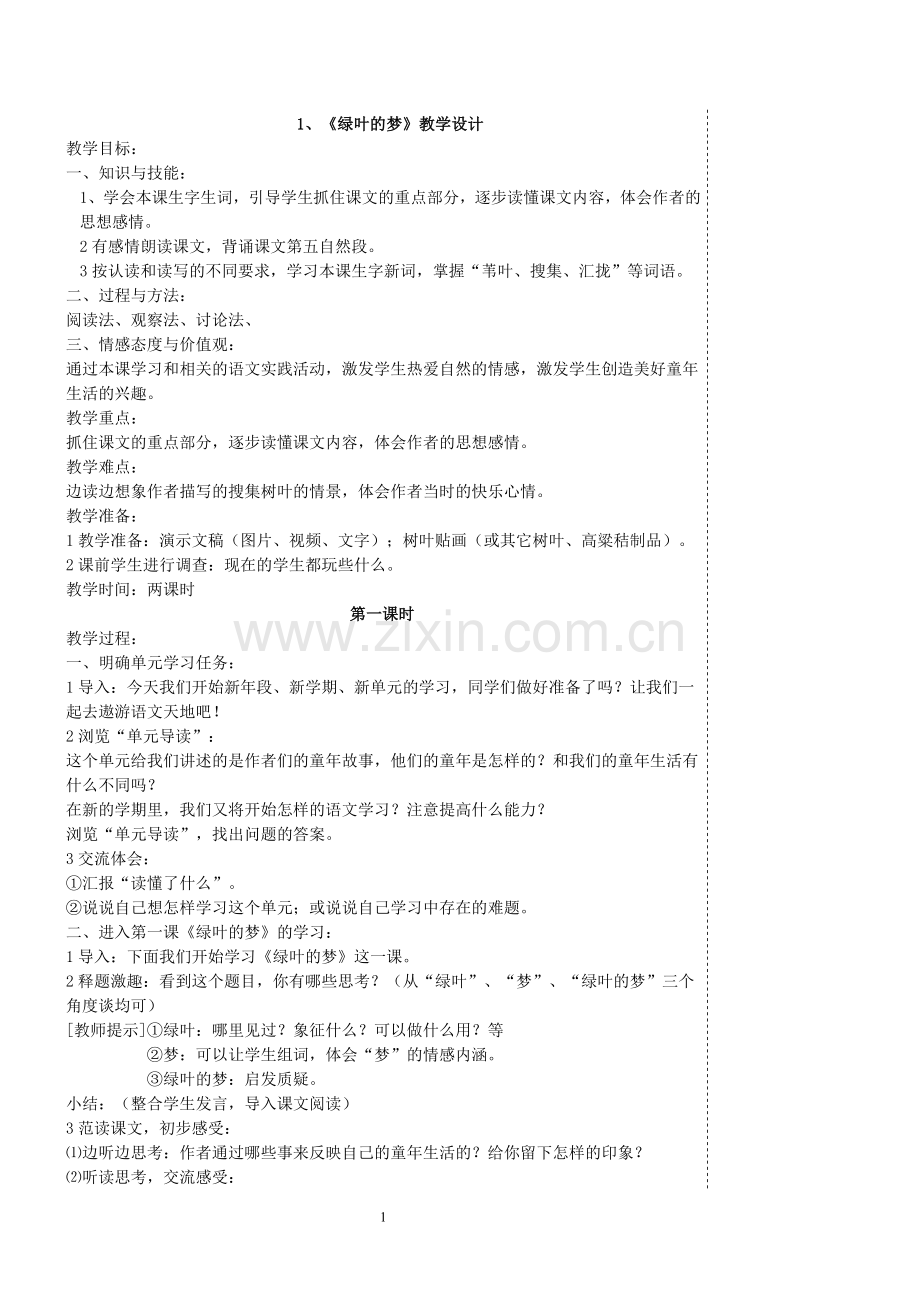 语文S版四年级上册全册教案(已编辑).doc_第1页