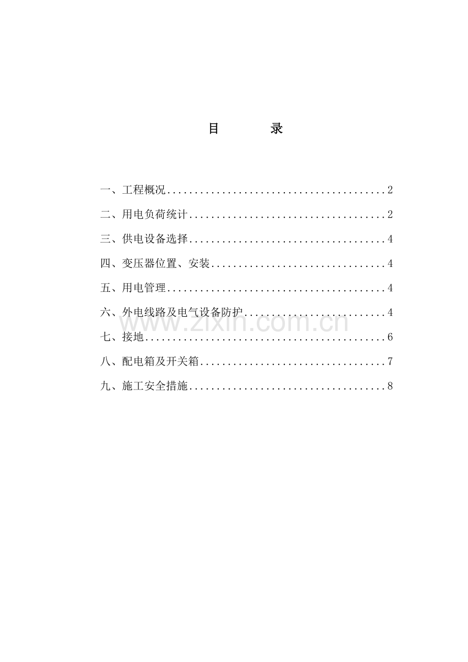 北山隧道工程临时用电专项施工方案.doc_第1页