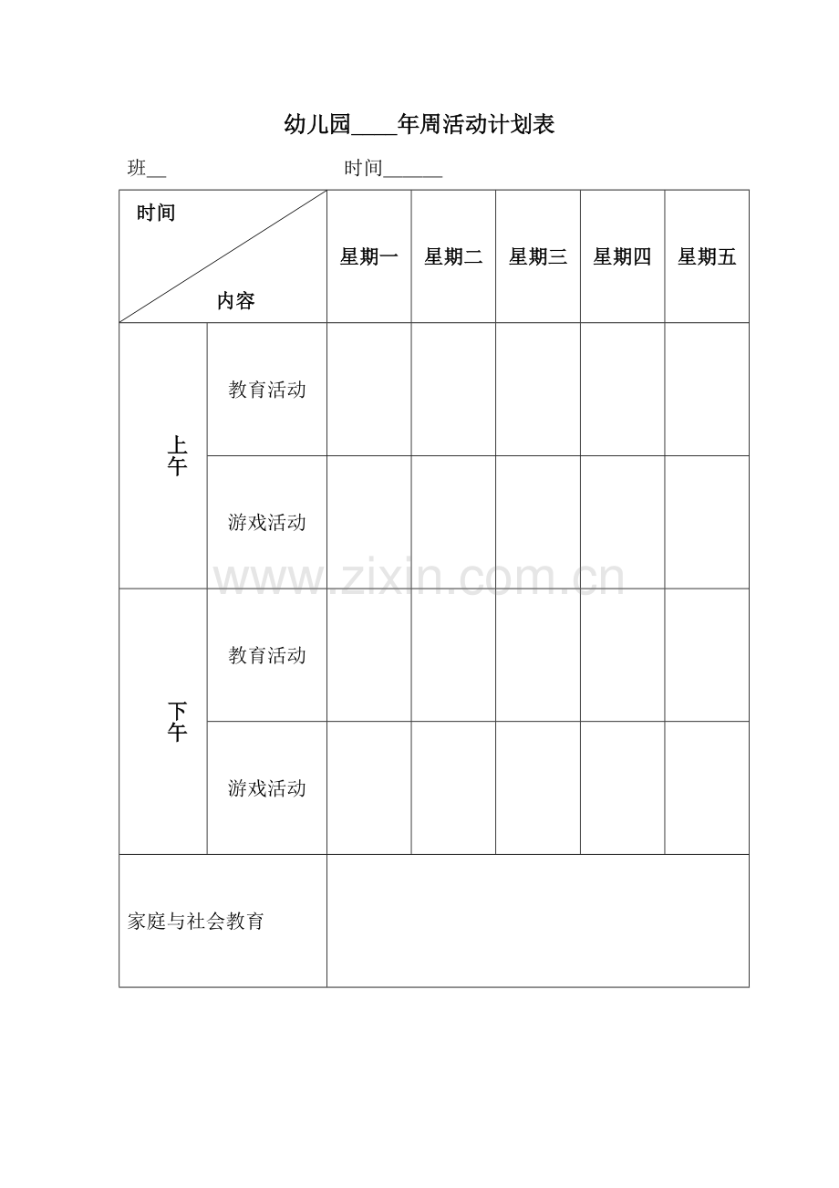 幼儿园日、周、月、学期活动计划表.doc_第2页