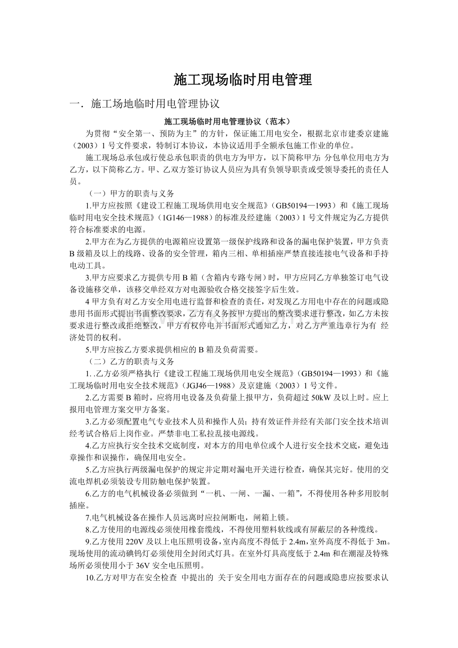 施工工地安全生产管理协议书091208.doc_第3页