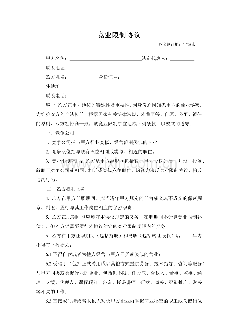 股东竞业限制协议.docx_第1页