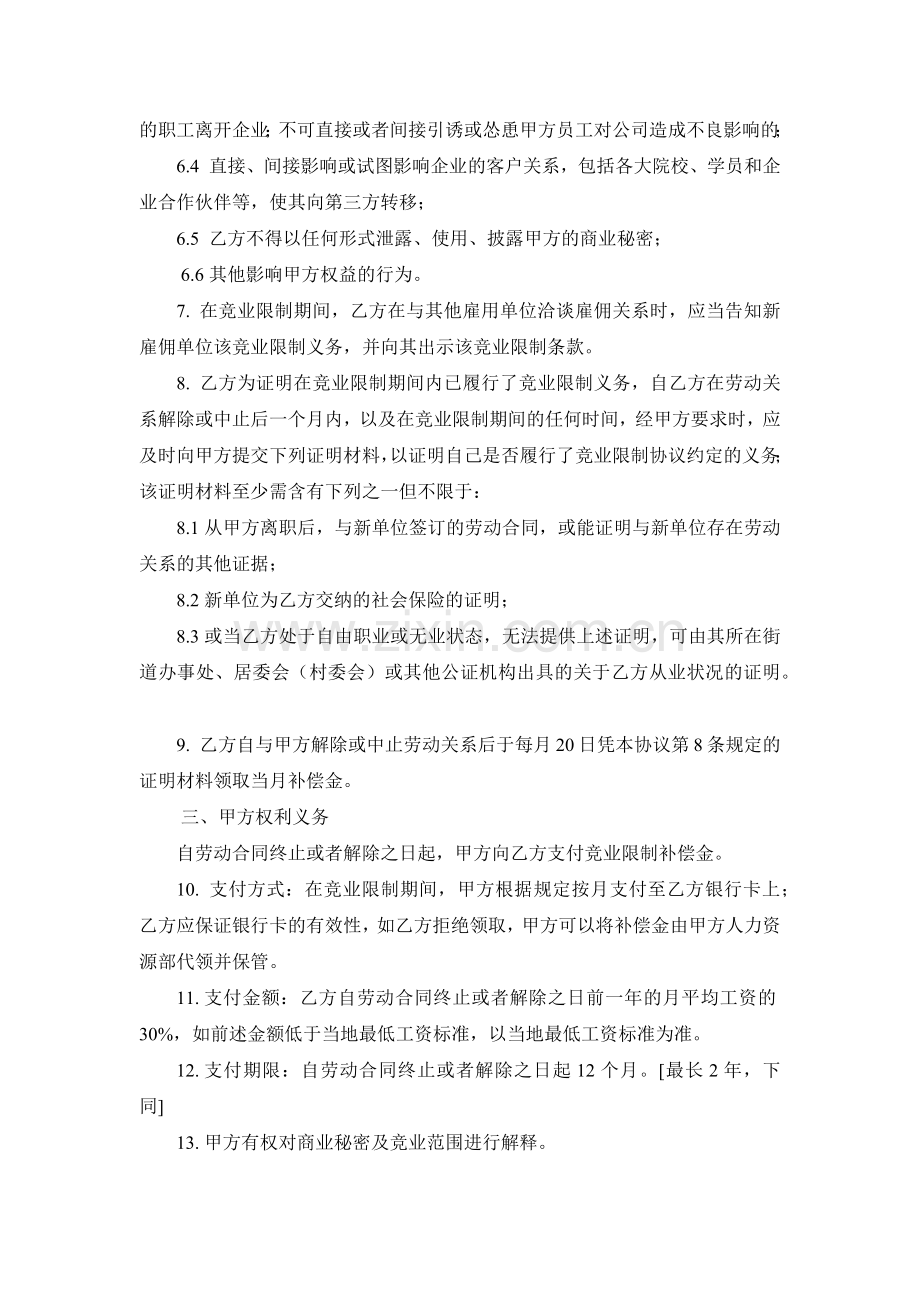 股东竞业限制协议.docx_第2页