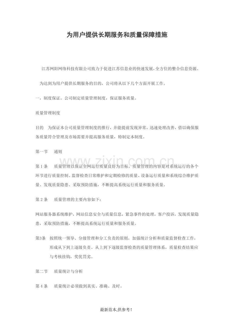 提供长期服务和质量保障措施.doc_第1页