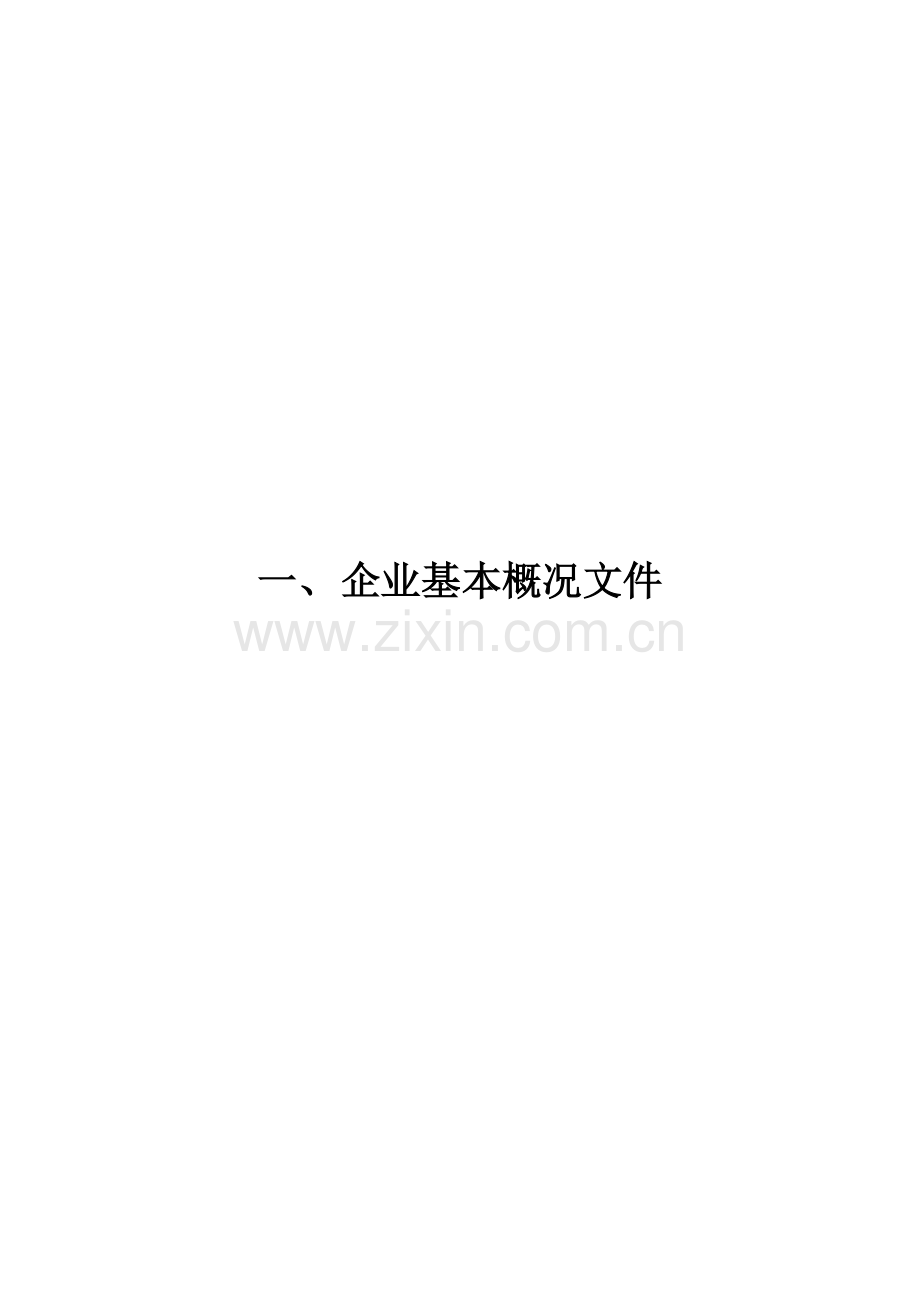 一套的建筑施工企业安全生产评价资料.doc_第3页