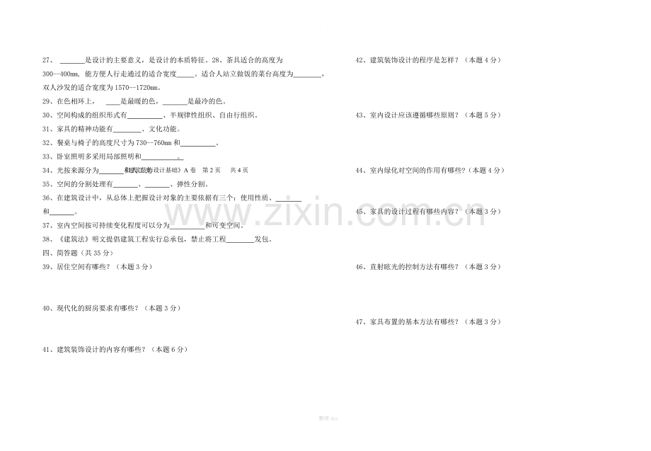 建筑装饰设计基础A卷.doc_第2页