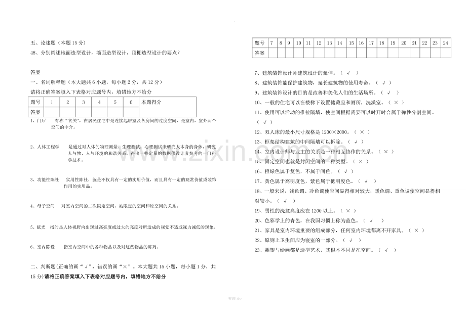 建筑装饰设计基础A卷.doc_第3页