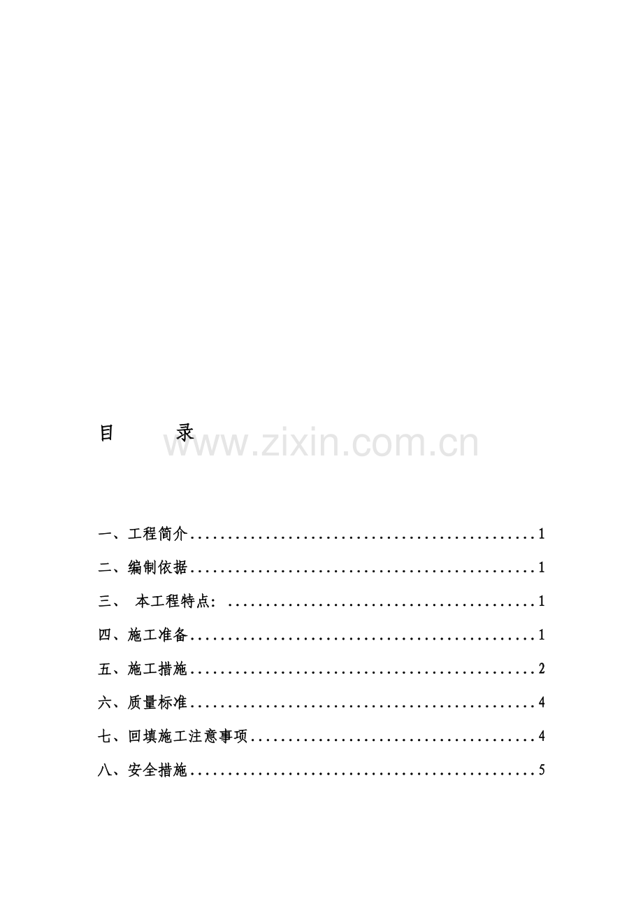 土方回填方案.doc_第1页