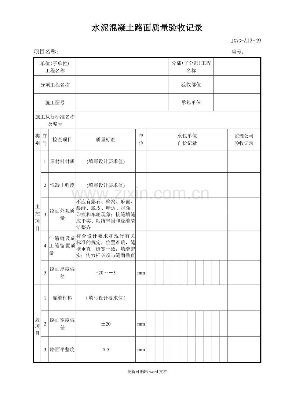 水泥混凝土路面质量验收记录.doc_第1页