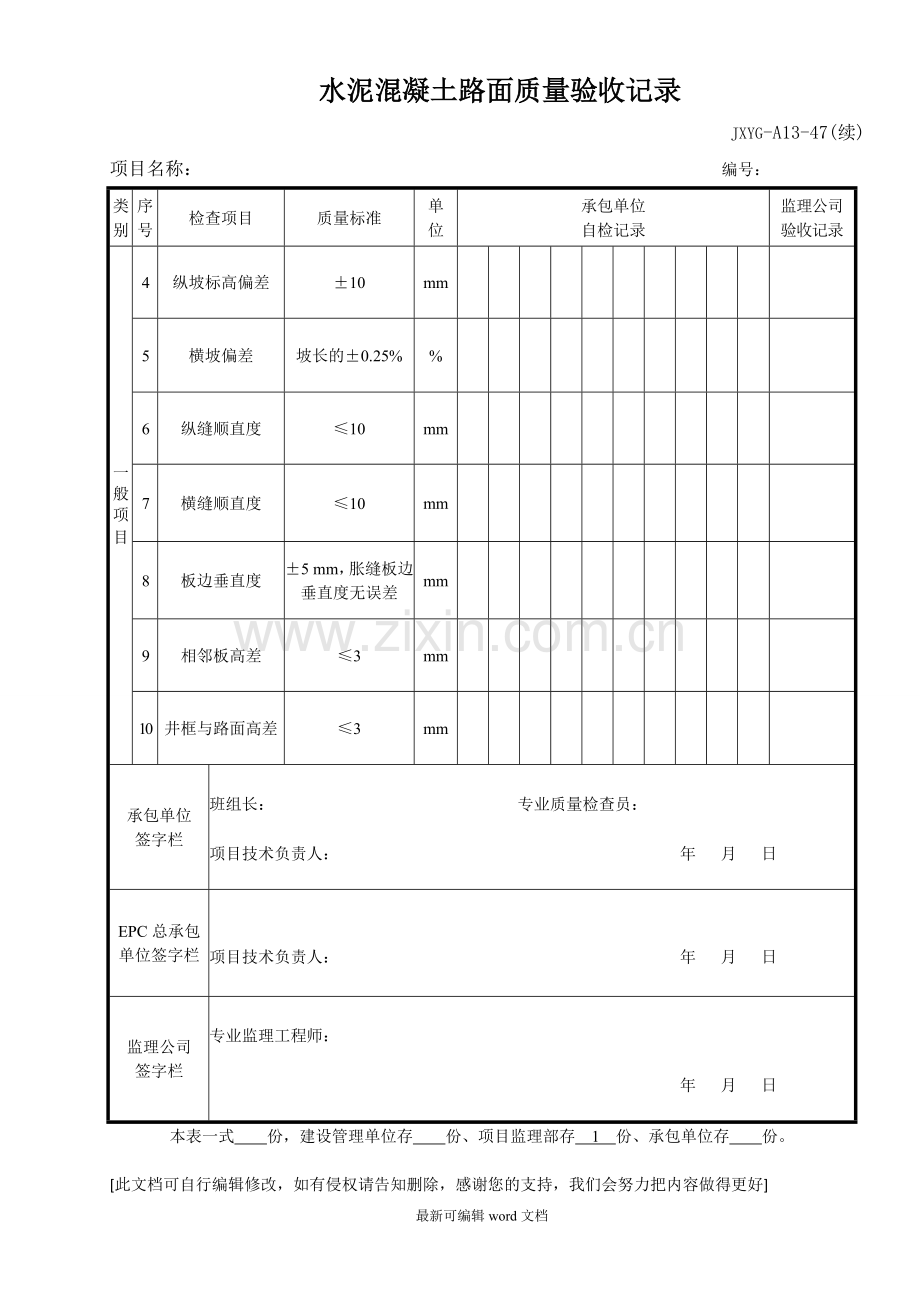 水泥混凝土路面质量验收记录.doc_第2页