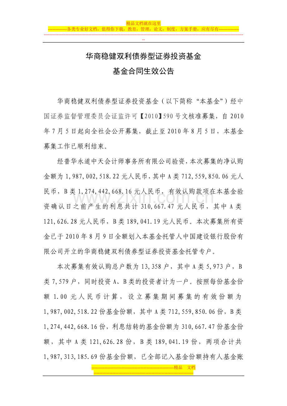 华商稳健双利债券型证券投资基金基金合同生效公告.doc_第1页