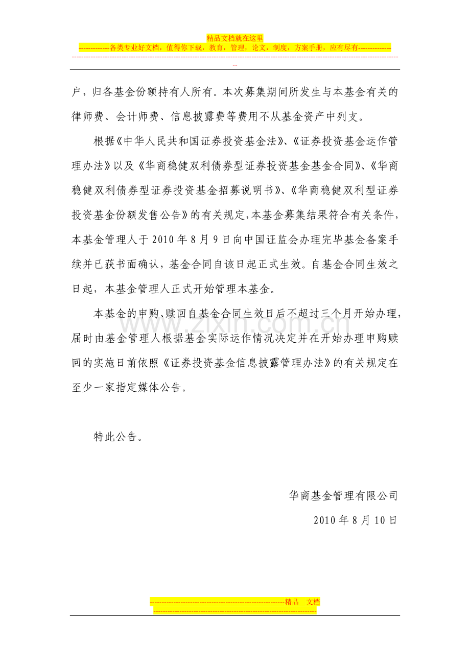 华商稳健双利债券型证券投资基金基金合同生效公告.doc_第2页