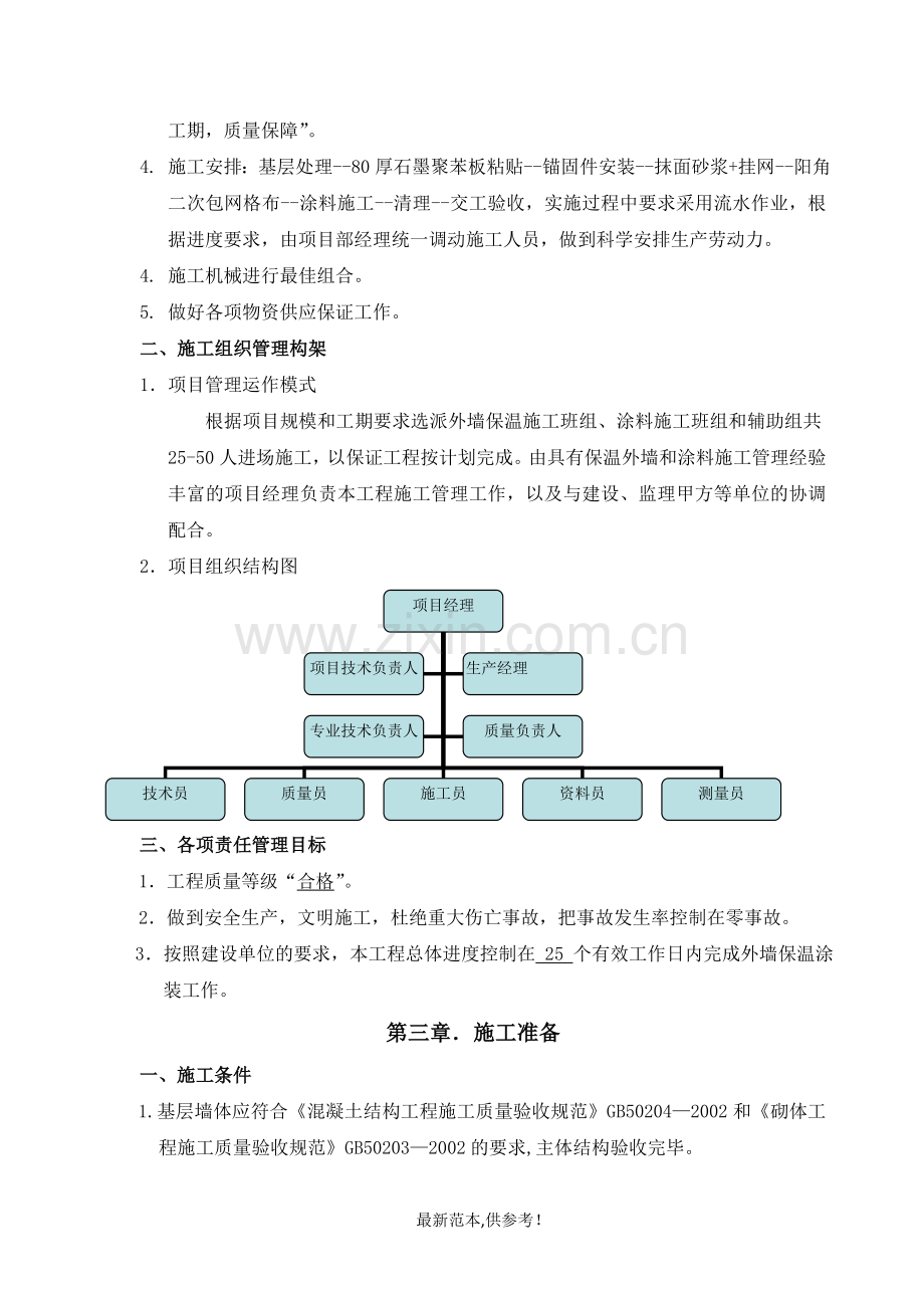 外墙外保温(石墨聚苯板)及装修施工方案.doc_第3页