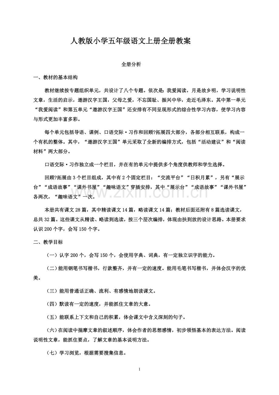 人教版小学五年级语文上册全册教案1.doc_第1页