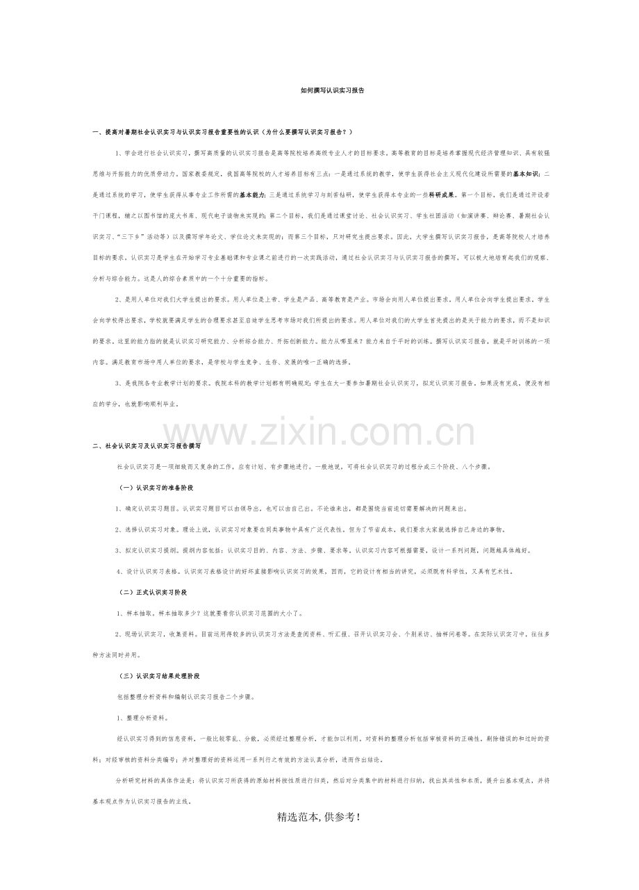 撰写认识实习报告的基本方法.doc_第1页