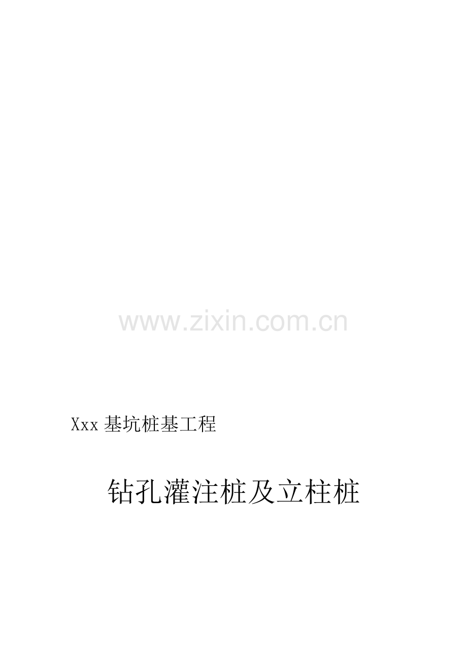 钻孔灌注桩及立柱施工专项方案.doc_第1页