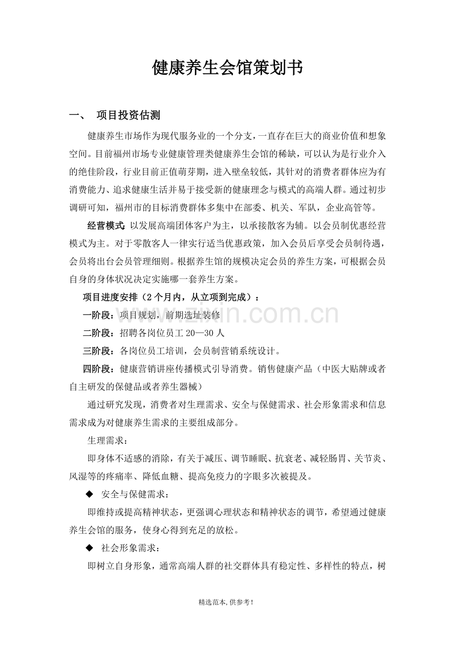 健康养生会馆项目实施策划方案.doc_第1页