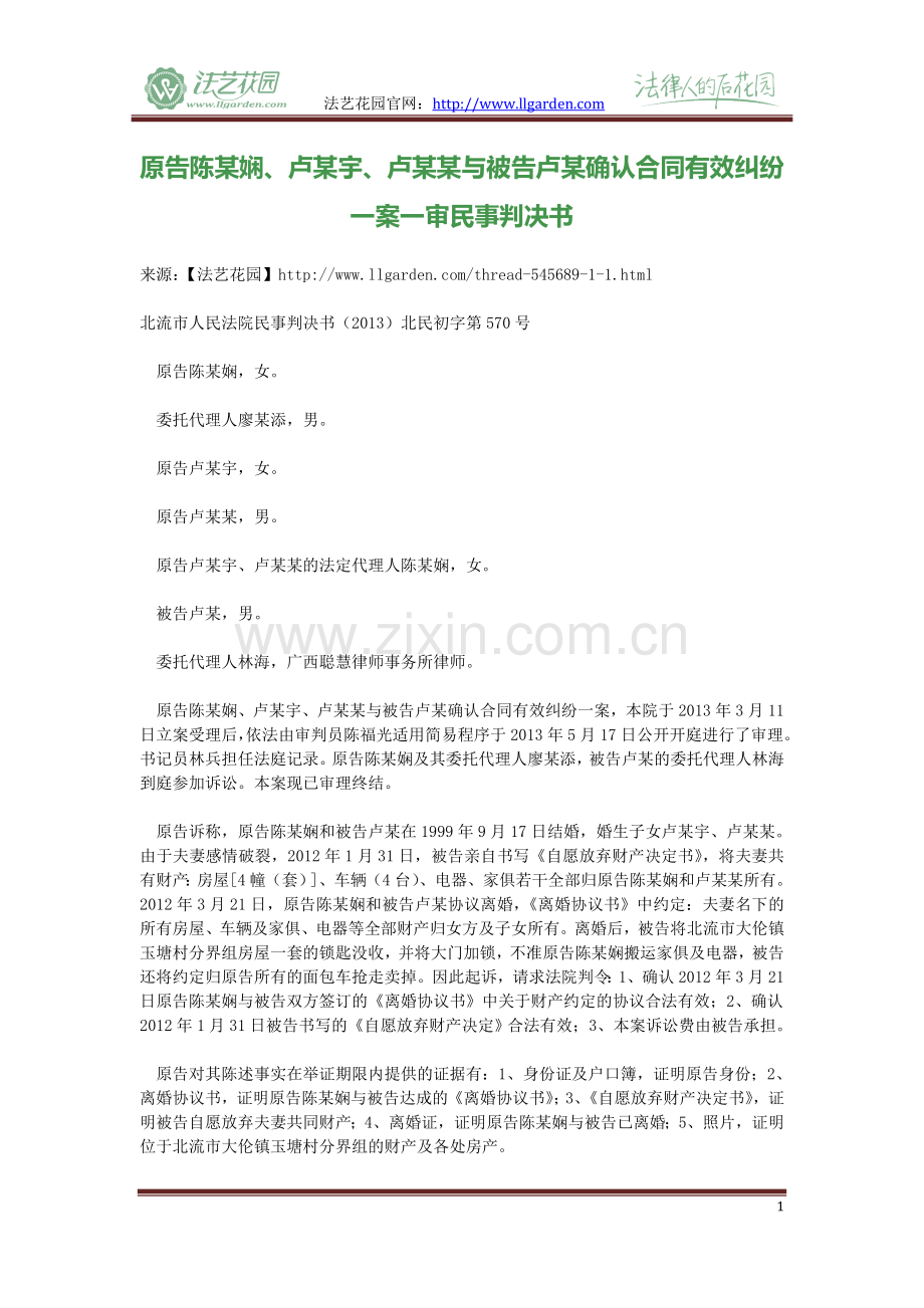 原告陈某娴、卢某宇、卢某某与被告卢某确认合同有效纠纷一案一审民事判决书.doc_第1页