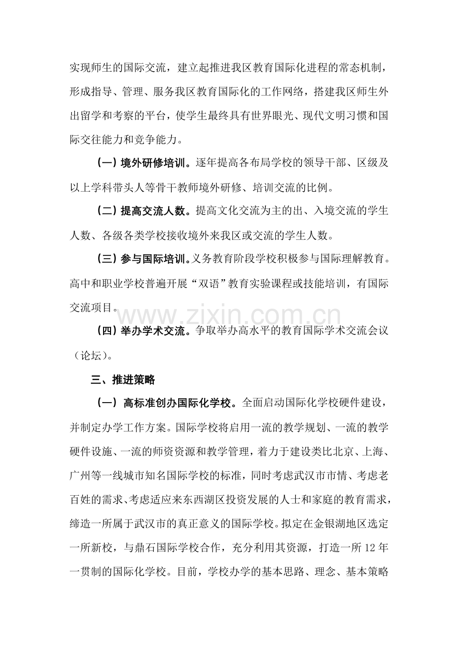 东西湖区推进教育国际化工作实施方案(修改).doc_第2页