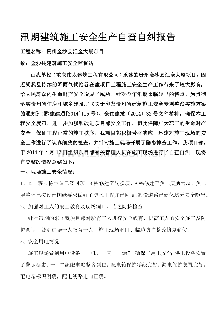 汛期建筑施工安全生产自查自纠报告.doc_第1页