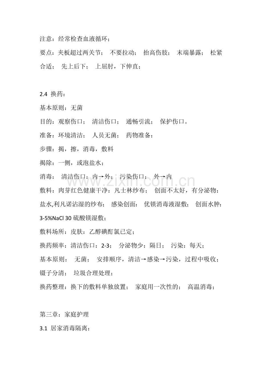 关爱生命——急救与自救技能笔记.docx_第2页