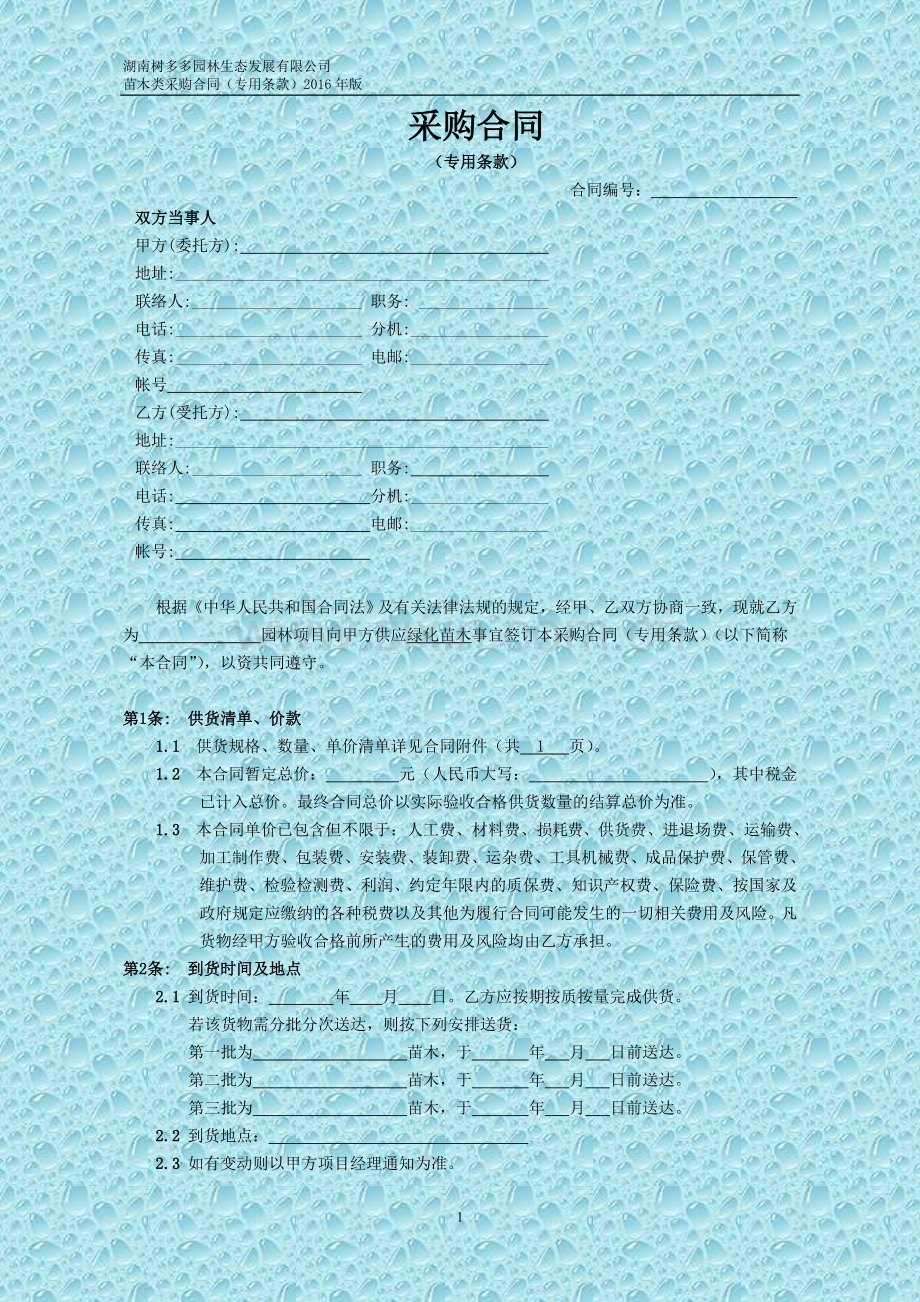 苗木类采购合同(专用条款).doc_第1页