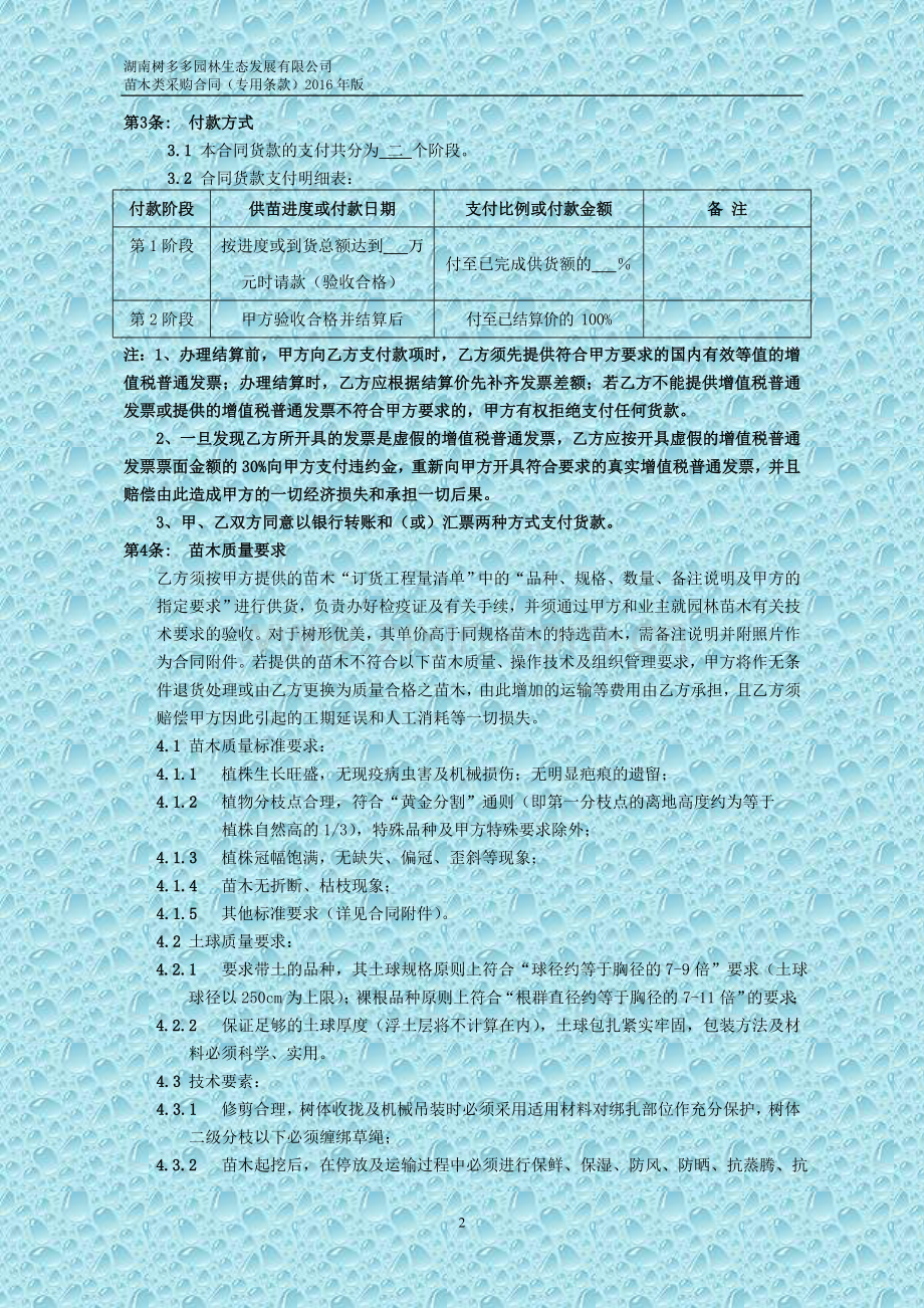 苗木类采购合同(专用条款).doc_第2页