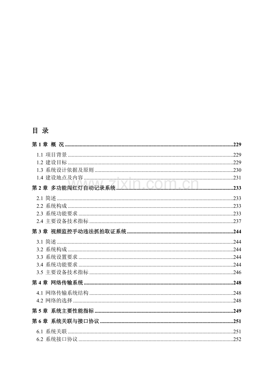 电子警察施工组织方案.doc_第1页