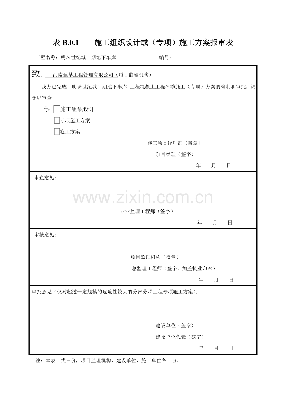 冬季混凝土工程专项施工方案.doc_第1页