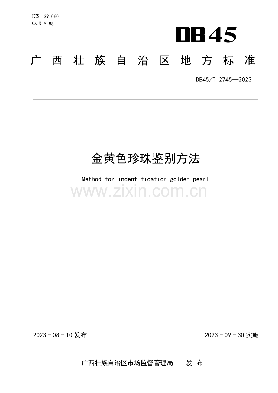 DB45∕T 2745-2023 金黄色珍珠鉴别方法(广西壮族自治区).pdf_第1页